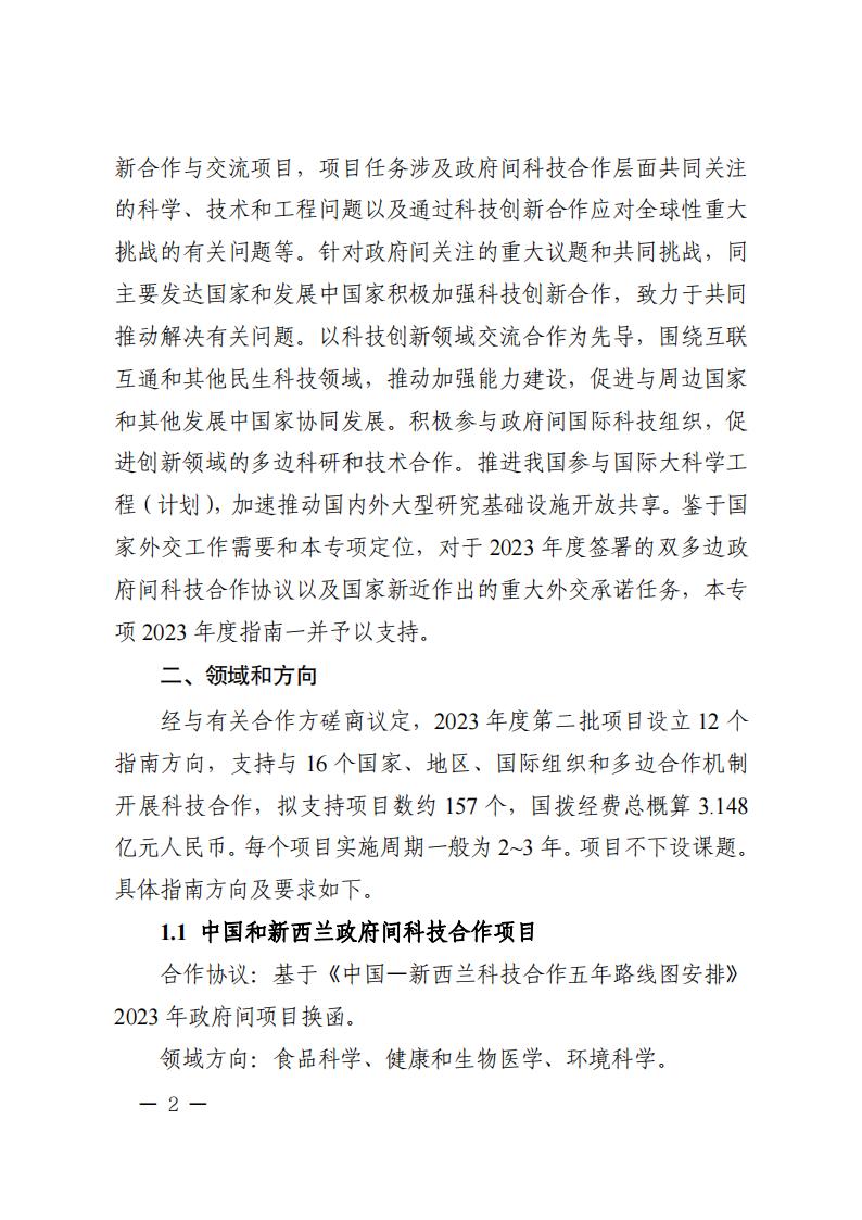 附件1.“政府间国际科技创新合作”重点专项2023年度第二批项目申报指南_20230414114514_01.jpg