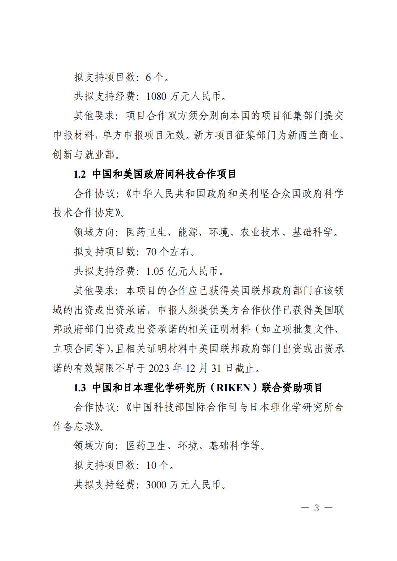 附件1.“政府间国际科技创新合作”重点专项2023年度第二批项目申报指南_20230414114514_02.jpg
