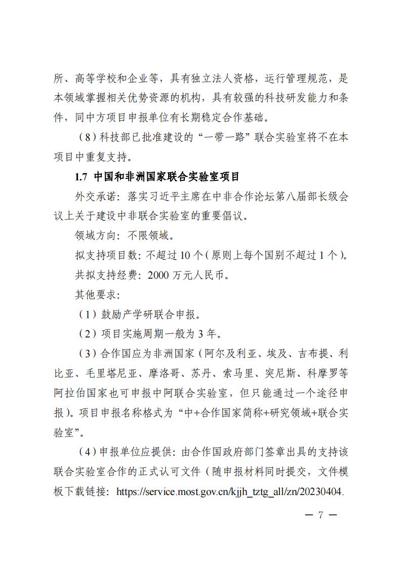 附件1.“政府间国际科技创新合作”重点专项2023年度第二批项目申报指南_20230414114514_06.jpg