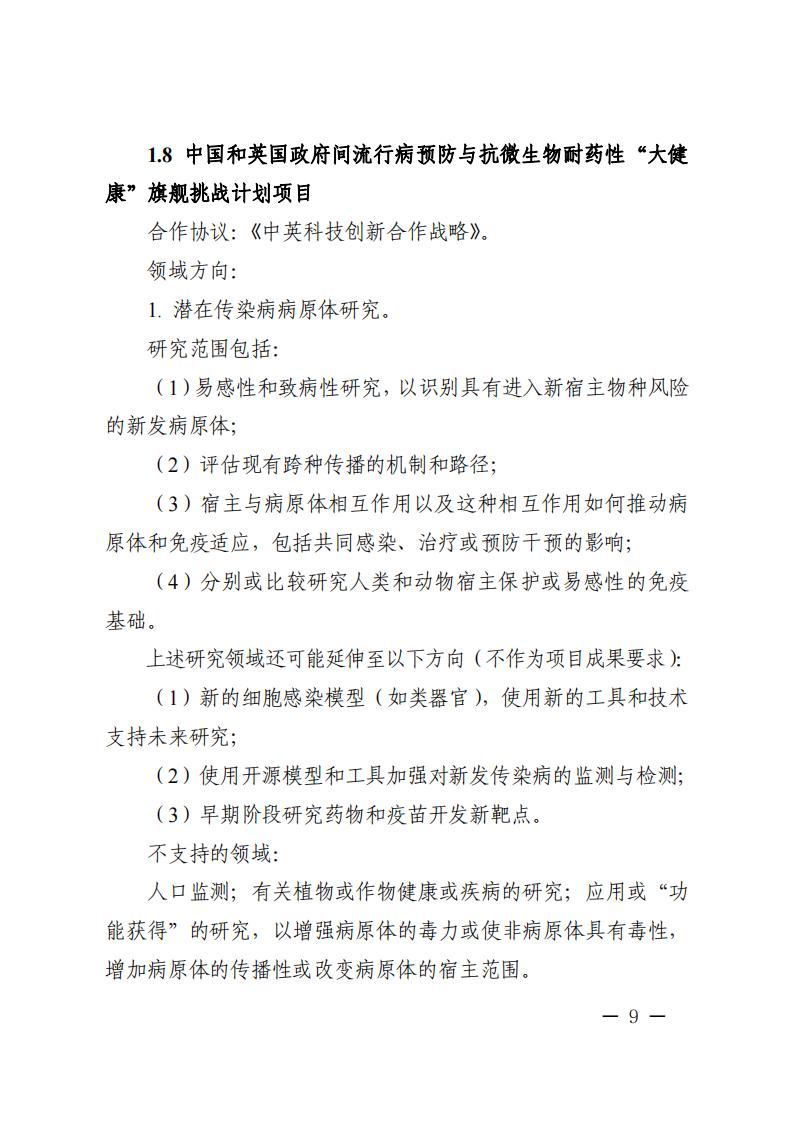附件1.“政府间国际科技创新合作”重点专项2023年度第二批项目申报指南_20230414114514_08.jpg