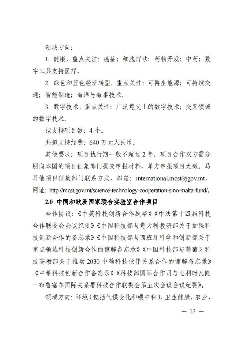 附件1.“政府间国际科技创新合作”重点专项2023年度第二批项目申报指南_20230414114514_12.jpg