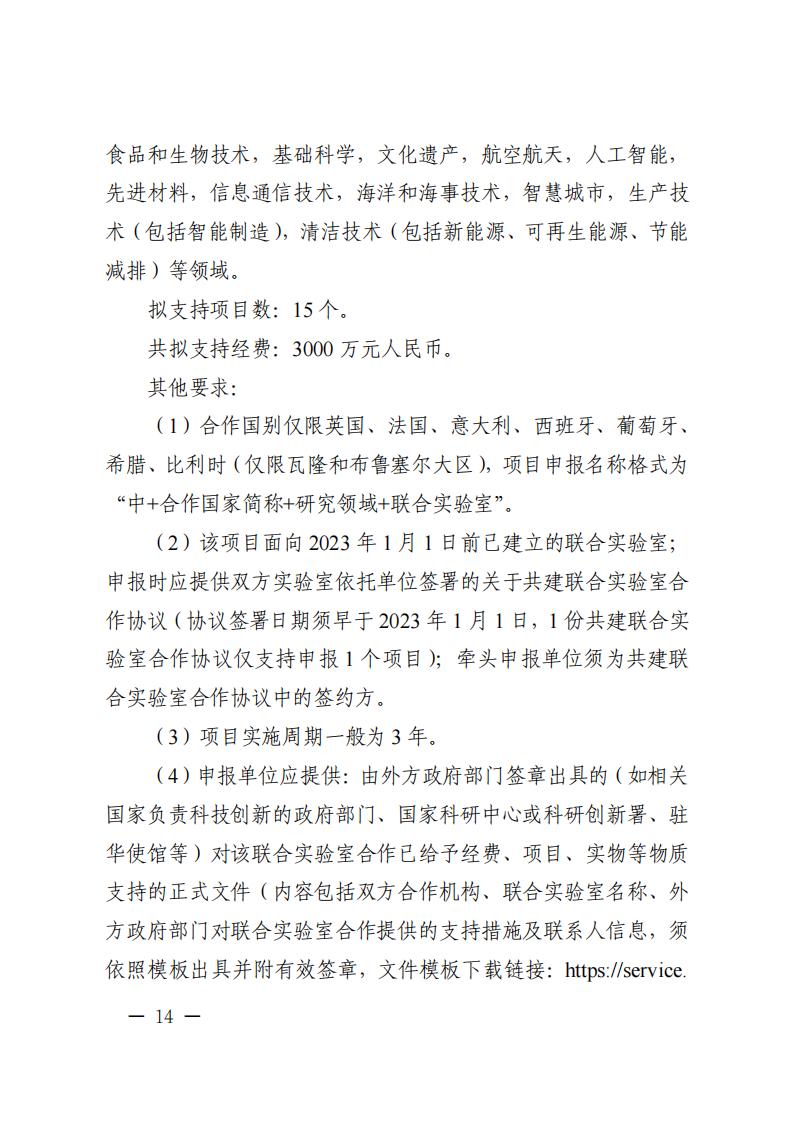 附件1.“政府间国际科技创新合作”重点专项2023年度第二批项目申报指南_20230414114514_13.jpg