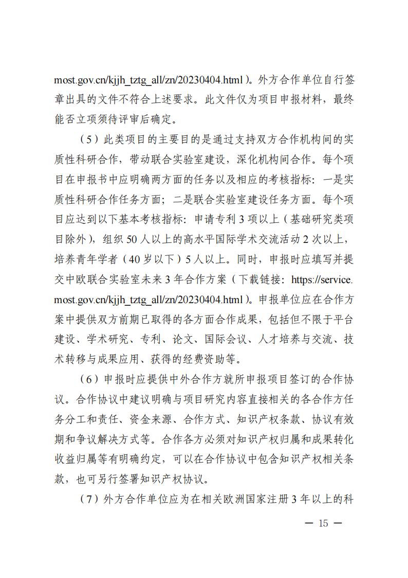 附件1.“政府间国际科技创新合作”重点专项2023年度第二批项目申报指南_20230414114514_14.jpg