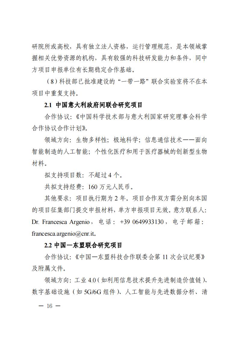 附件1.“政府间国际科技创新合作”重点专项2023年度第二批项目申报指南_20230414114514_15.jpg