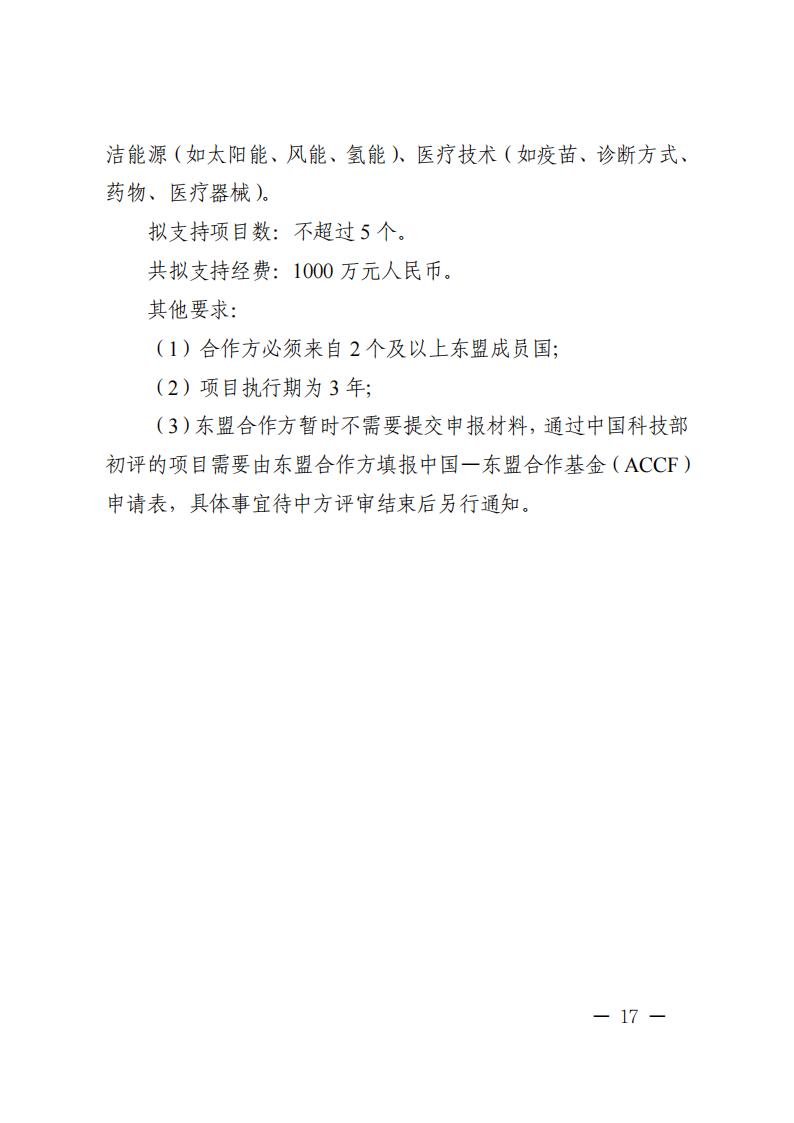 附件1.“政府间国际科技创新合作”重点专项2023年度第二批项目申报指南_20230414114514_16.jpg