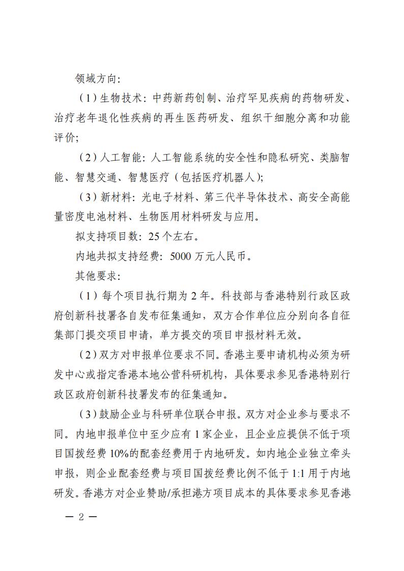 附件2.“战略性科技创新合作”重点专项2023年度第二批港澳台项目申报指南_20230414114555_01.jpg