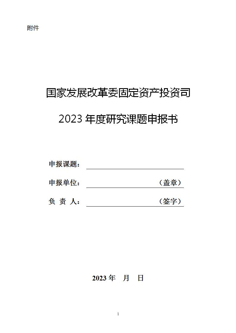 2023固定资产投资司课题申报书_01.jpg