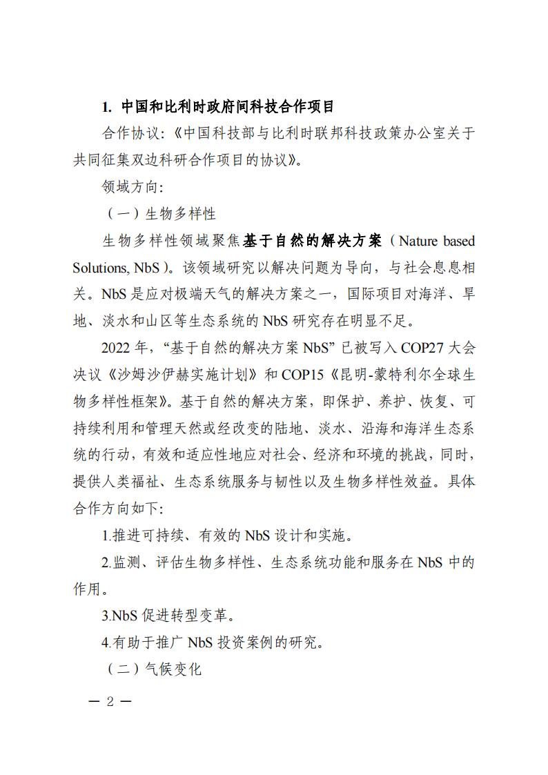 6=6政府间重点专项2023年度中比、中新政府间项目申报指南-征求意见稿_20230606135224_01.jpg