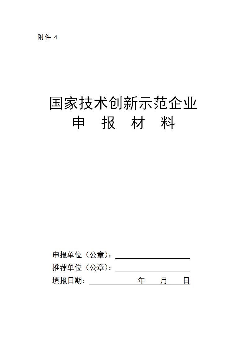 附件4国家技术创新示范企业_01.jpg