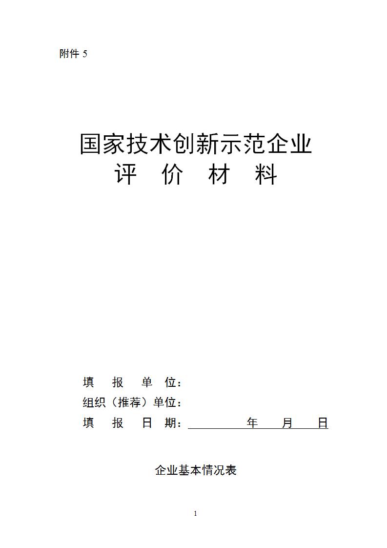 附件5国家技术创新示范企业_01.jpg
