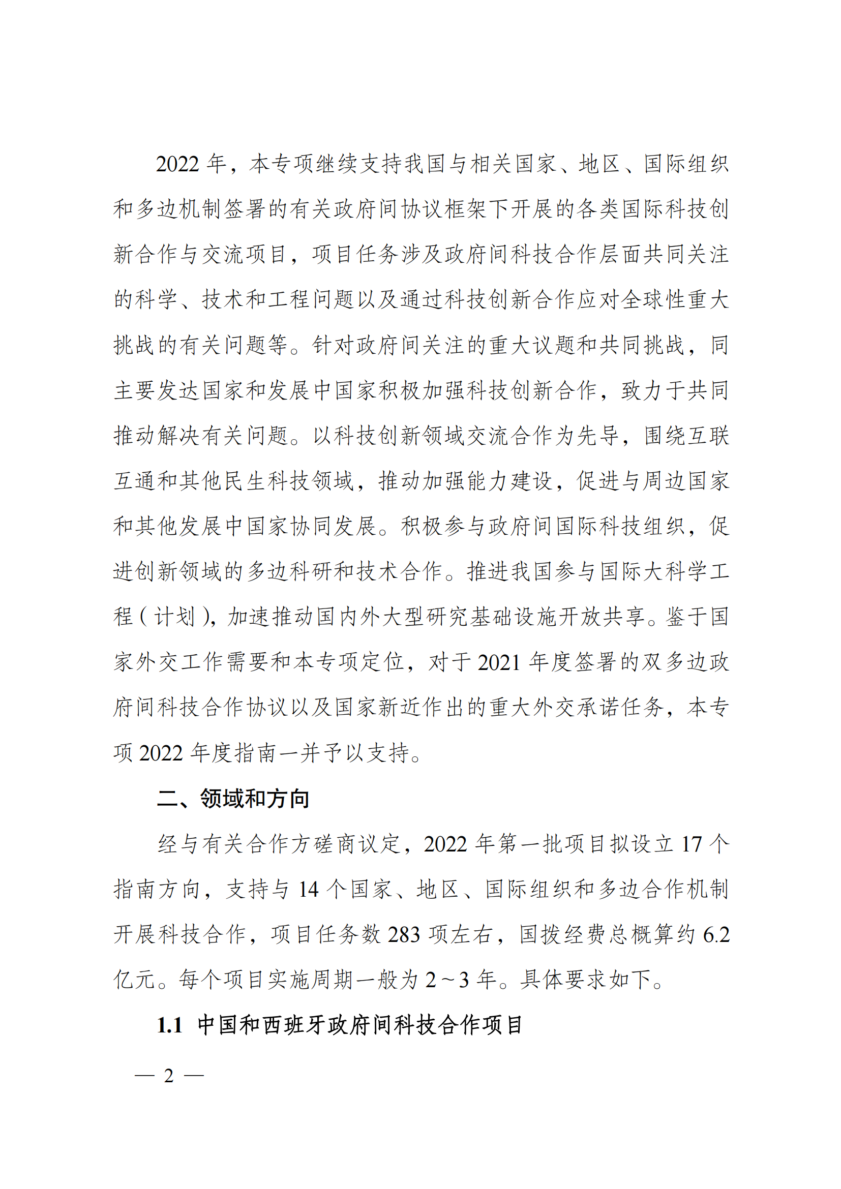 “政府间国际科技创新合作”重点专项2022年度第一批项目申报指南_20211105110428_01.png