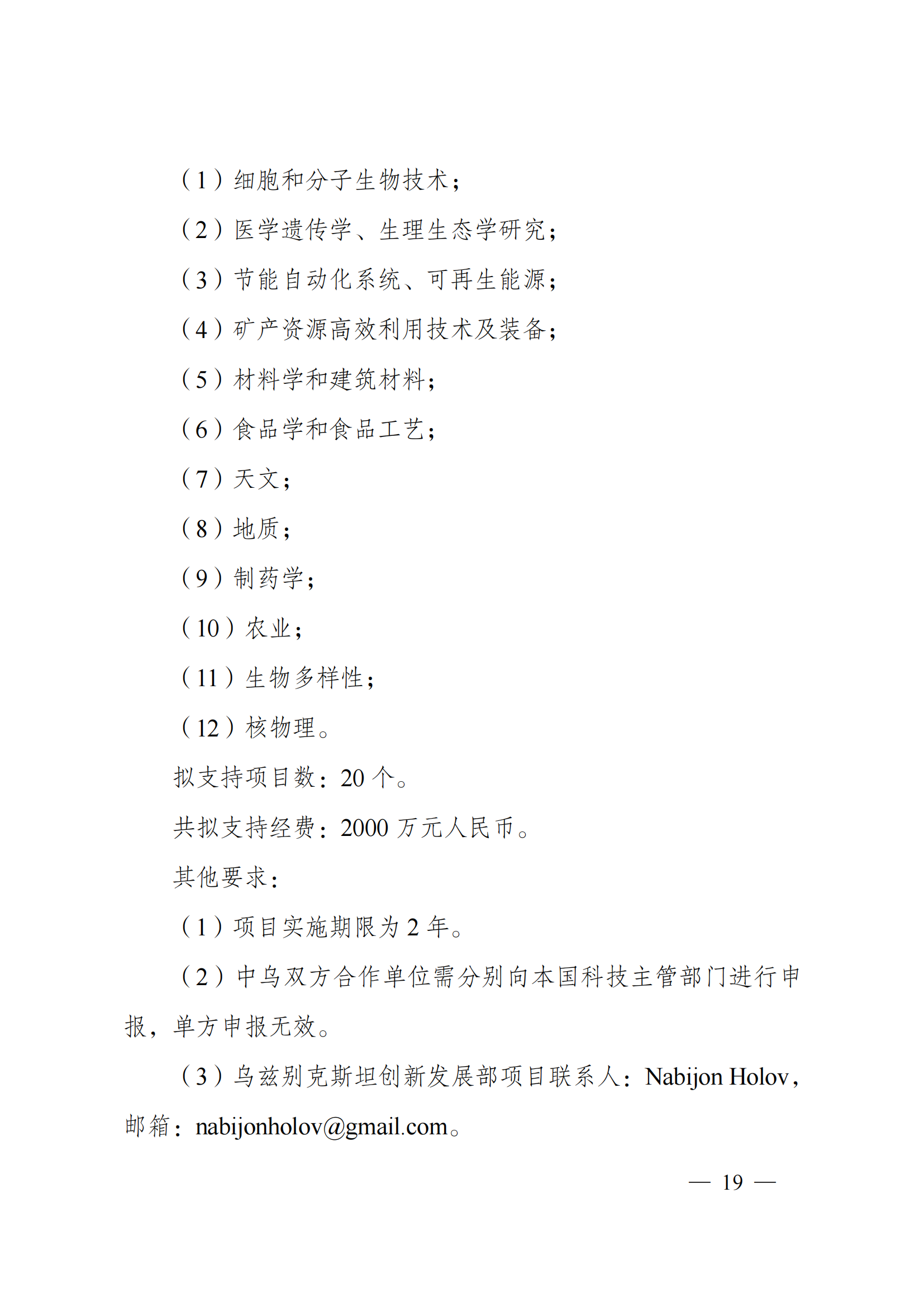 “政府间国际科技创新合作”重点专项2022年度第一批项目申报指南_20211105110428_18.png